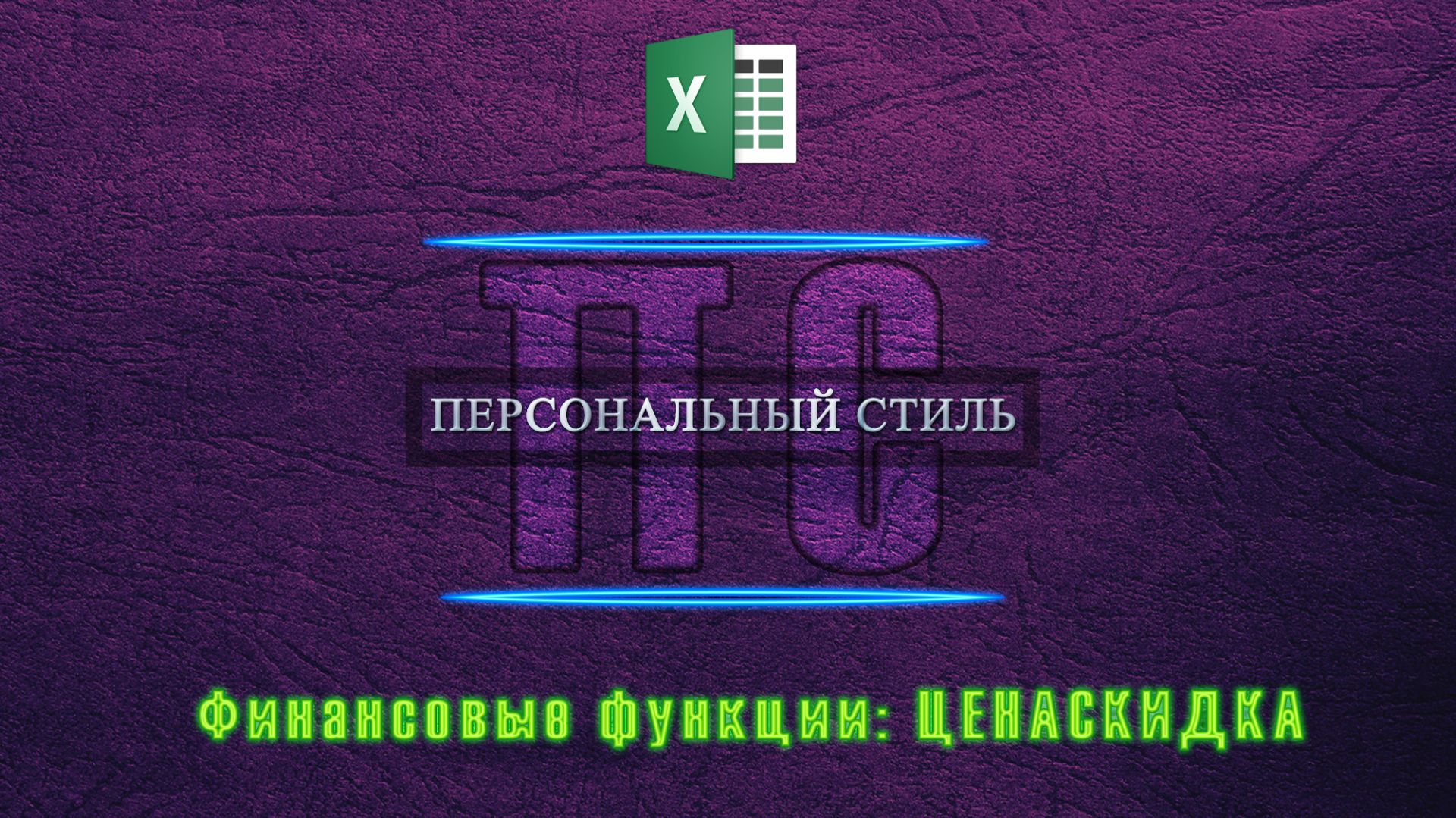 Функция|Excel|ЦЕНАСКИДКА смотреть онлайн