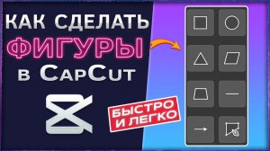 Как сделать фигуры в CapCut