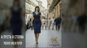 ЗОЛОТИНКА - А ПУСТЬ Я СТЕРВА. РЕЛИЗ УЖЕ В ПУТИ!