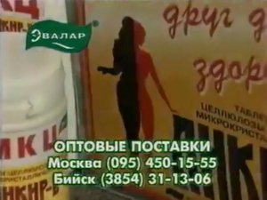 Реклама МКЦ Анкир-Б Эвалар (1998)