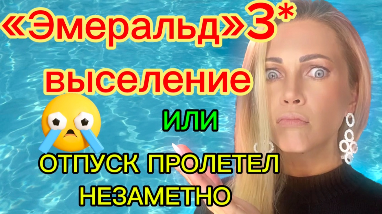 Выселение/ Выезд из отеля «Эмеральд» 3* 12 серия