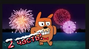 2 серия про Do Not Disturb!!!:3 Будем доставать бобра!хе- хе