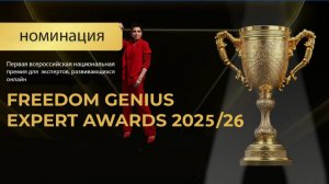 Мое выступление перед жюри премии FREEDOM GENIUS EXPERT AWARDS 25/26