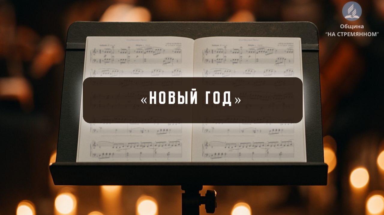 Новый год | Христианские песни | Сhristian song | Адвентисты Москвы смотреть онлайн