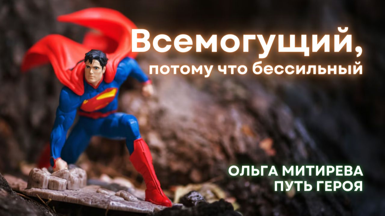 Всемогущий, потому что бессильный... смотреть онлайн
