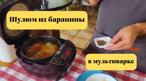Шулюм из баранины. Шурпа из баранины. Готовим в мультиварке. Готовит Эдуард Иванович.