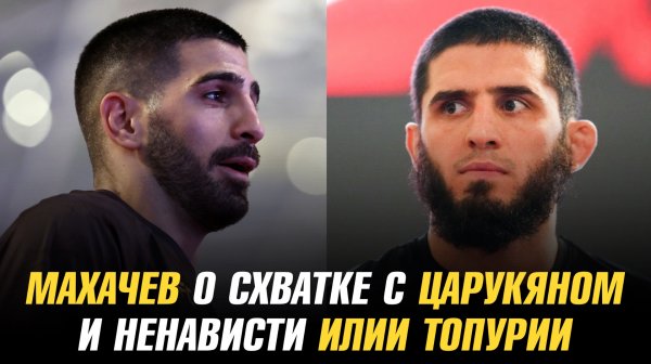 Ислам Махачев о схватке с Арманом Царукяном и ненависти Илии Топурии