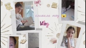 мой влог со сломанной ногой |ВЛОГ Я СЛОМАЛА ГОГУ| |ШОК СЛОМАНАЯ НОГА|  •ВЛОГ ОТ КАЛЕРИИ•