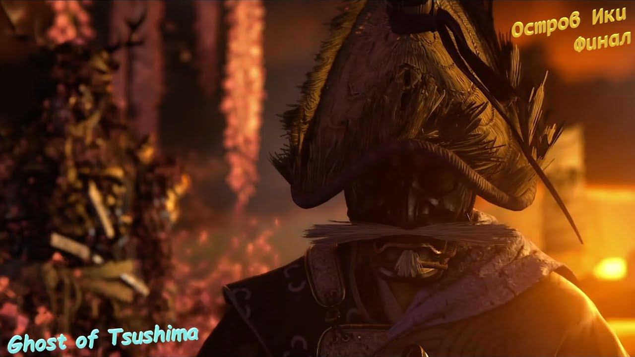 Ghost of Tsushima #29 Остров Ики ФИНАЛ сюжета и зачистка смотреть онлайн