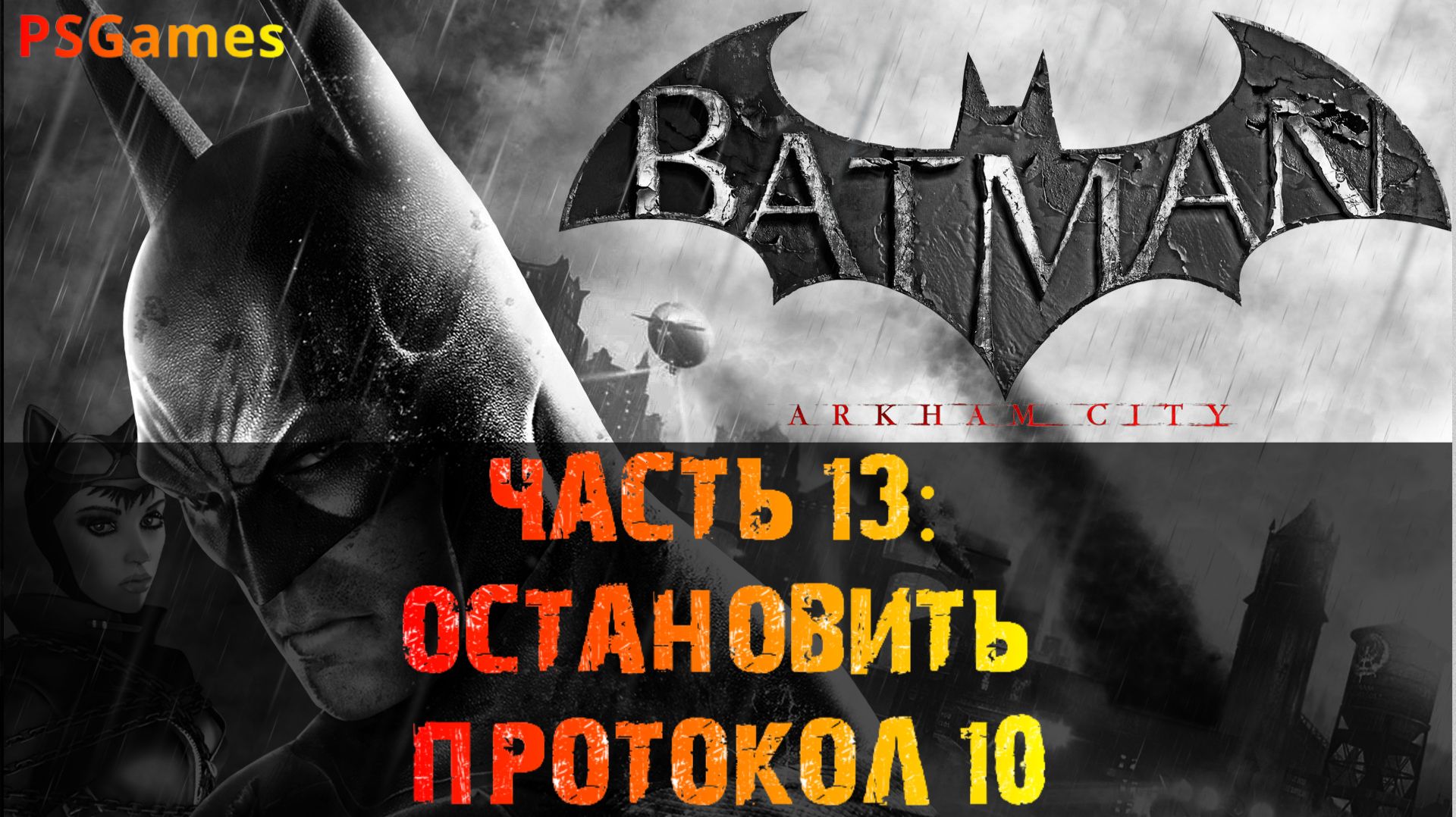 Batman: Arkham City прохождение на PS3. Часть 13: Остановить Протокол 10. смотреть онлайн