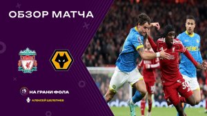 Обзор матча 18 тура Английской Премьер-Лиги. Ливерпуль — Вулверхэмптон