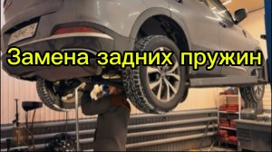 Замена задних пружин на Чери Тиго 7 Про Макс