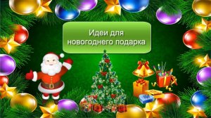 Идеи для новогоднего подарка