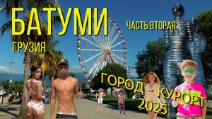 Батуми 2025. часть - 2. Город - курорт. / Batumi 2025. part - 2. City - resort.