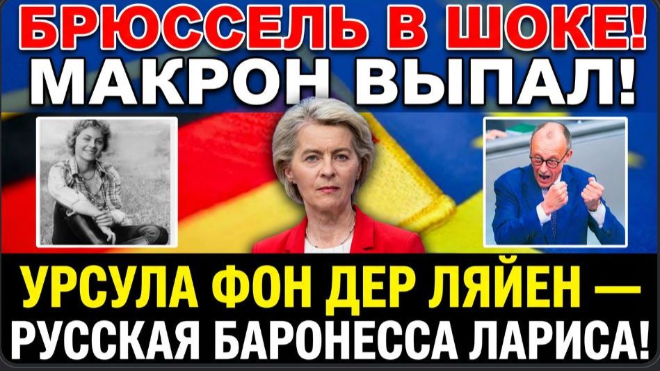 💥🔥СЕНСАЦИЯ! УРСУЛА ФОН ДЕР ЛЯЙЕН — ТАЙНЫЙ АГЕНТ ! В БРЮССЕЛЕ НАЧАЛАСЬ ИСТЕРИКА смотреть онлайн