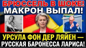 💥🔥СЕНСАЦИЯ!  УРСУЛА ФОН ДЕР ЛЯЙЕН — ТАЙНЫЙ АГЕНТ ! В БРЮССЕЛЕ НАЧАЛАСЬ ИСТЕРИКА