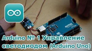 Arduino № 1 Управление светодиодом (Arduino Uno)