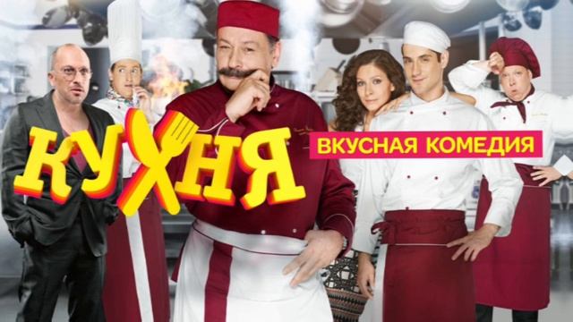 Песни из сериала «Кухня» смотреть онлайн