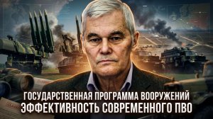 Константин Сивков | Государственная программа вооружений. Эффективность современного ПВО