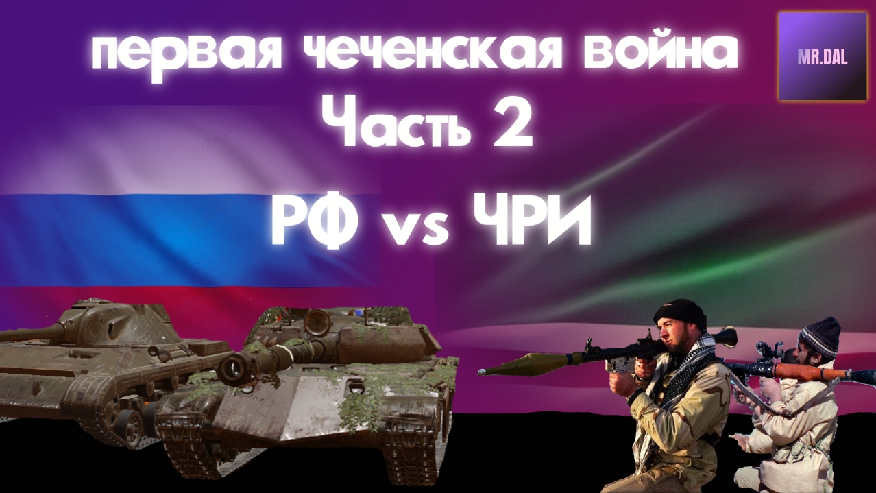 Первая чеченская война ! Часть 2 *разбитая колонна* смотреть онлайн
