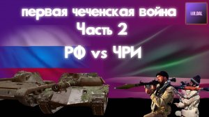 Первая чеченская война ! Часть 2 *разбитая колонна*