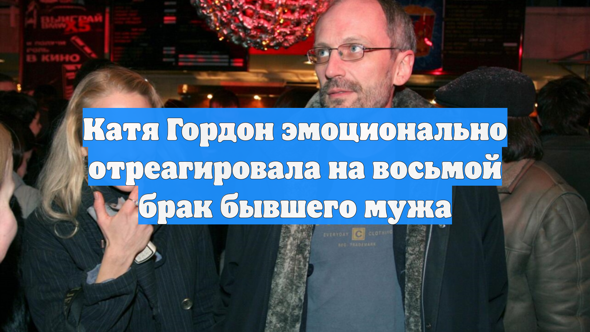 Катя Гордон эмоционально отреагировала на восьмой брак бывшего мужа смотреть онлайн