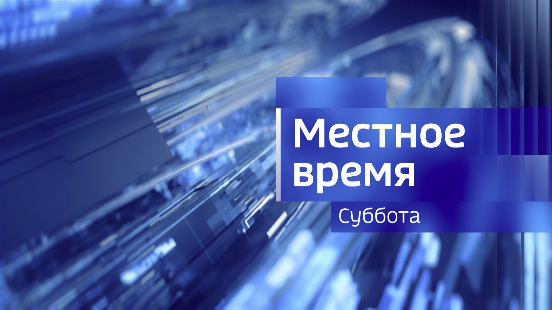 Местное время. Суббота. Выпуск от 27.12.2025. смотреть онлайн