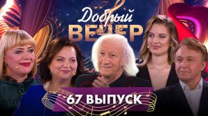 🔥ДОБРЫЙ ВЕЧЕР! Сергей Герасимов | Наталья Тамело | Алеся Державец | Музыкальное шоу. 67 выпуск