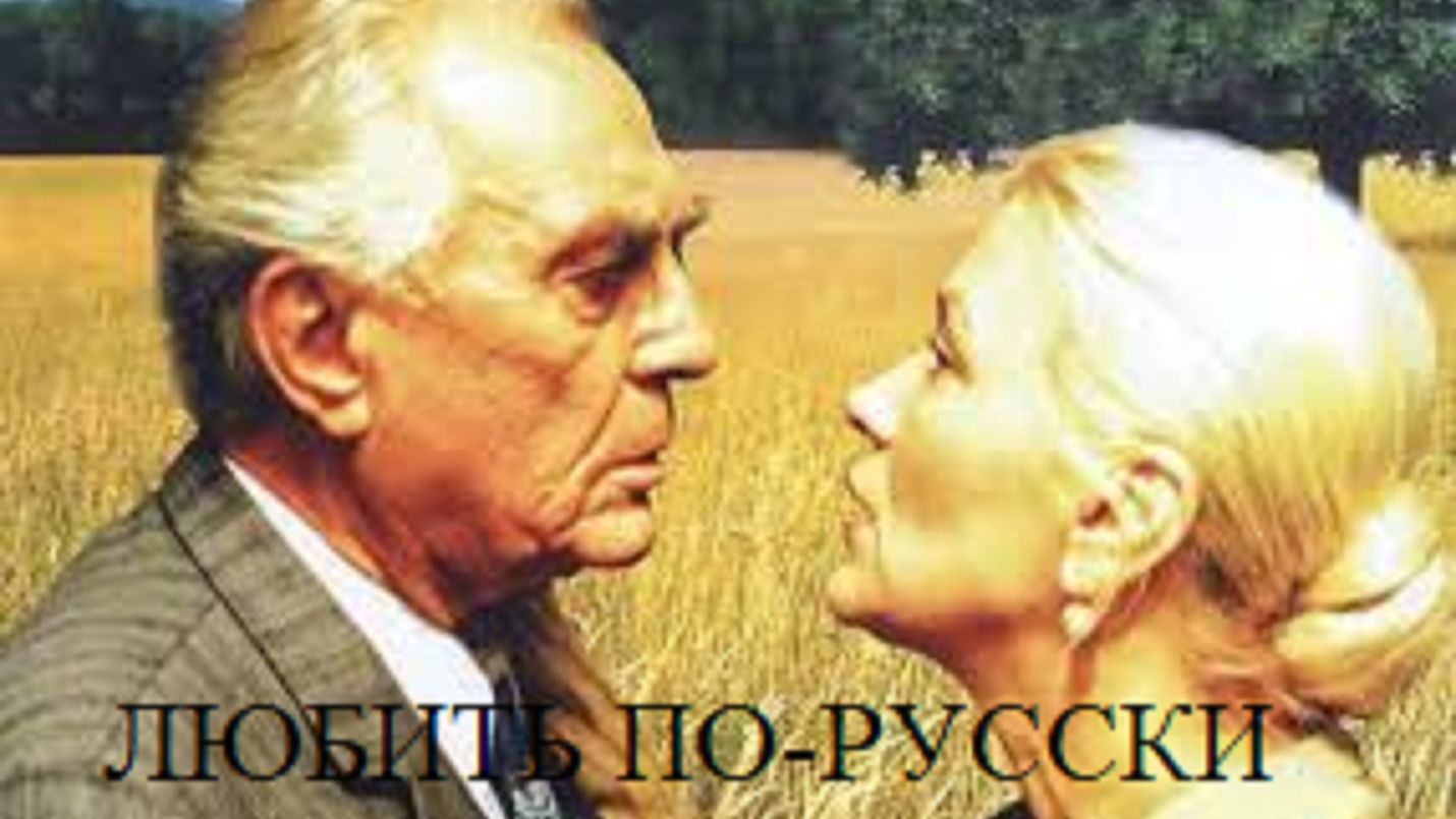 О любви по русски - песня