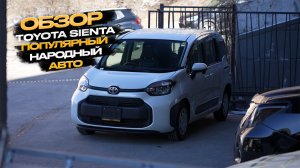 ‼️ОБЗОР TOYOTA SIENTA‼️ПОПУЛЯРНЫЙ НАРОДНЫЙ АВТО
