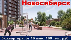 Новосибирск. 5к. квартира от 16 млн. 160 тыс. руб.