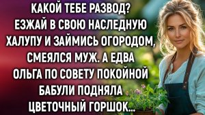 Езжай в наследную халупу и займись огородом, смеялся муж. А едва Ольга подняла цветочный горшок