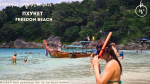 Пляж Фридом Пхукет. Скрытый пляж рядом с Патонгом