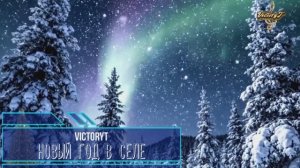 VictoryT - 🎅🎄Новый год в селе🎄🎅