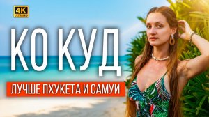 ЭТОТ ОСТРОВ МЕНЯЕТ ВСЁ! 🇹🇭 Ко Куд — рай или пустой хайп?