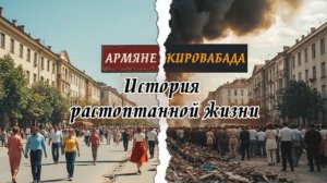 Армяне Кировабада - история растоптанной жизни | HAYK-media