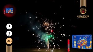 Фонтан пиротехнический СН5 Китайский Фейерверк