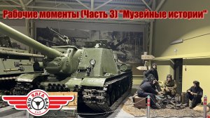 Рабочие моменты (Часть 3) "Музейные истории"
