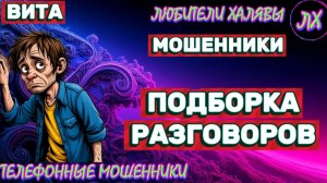 🌞 ВИТА. ЗВОНЯТ МОШЕННИКИ | ТЕЛЕФОННЫЕ МОШЕННИКИ