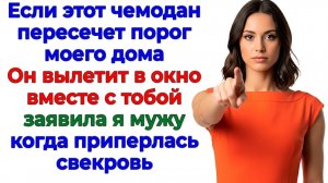 Свекровь притащила чемодан! Я выкинула ее вместе с мужем! | Семейные Драмы | Жизненные Истории