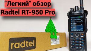 "Легкий" обзор Radtel RT-950Pro