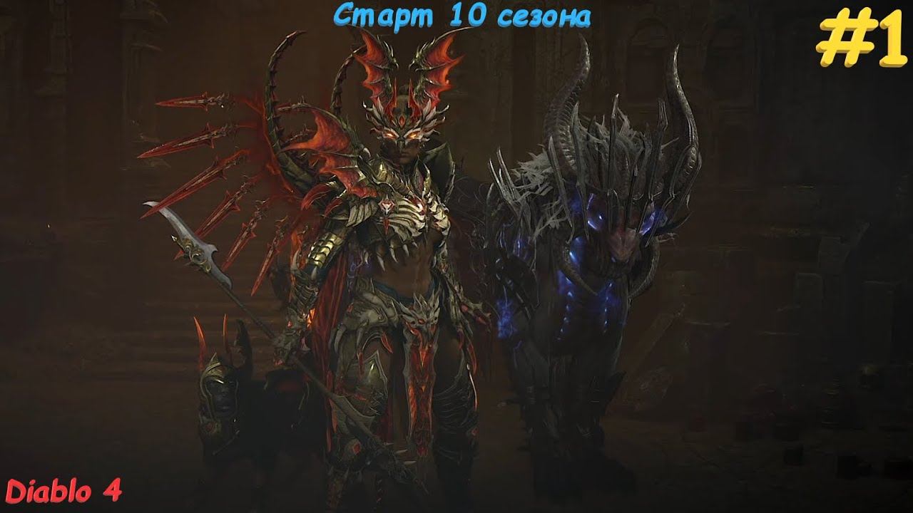 Diablo 4 Season 10 Старт сезона смотреть онлайн