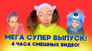 🍿МЕГА СУПЕР ВЫПУСК! 4 ЧАСА СМЕШНЫХ ВИДЕО от ESENIYA из 2025 ГОДА! Смешные ШОРТСЫ про семью #shorts