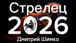 СТРЕЛЕЦ - ГОРОСКОП - 2026 / ДМИТРИЙ ШИМКО