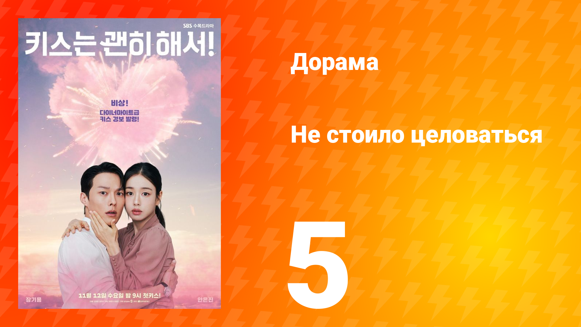 Не стоило целоваться 5 серия смотреть онлайн