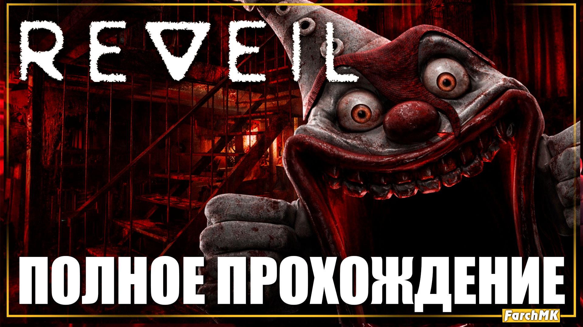 ПСИХОЛОГИЧЕСКИЙ ХОРОР 2025? ➤ REVEIL 🅕 ПОЛНОЕ ПРОХОЖДЕНИЕ | На Русском | PC смотреть онлайн