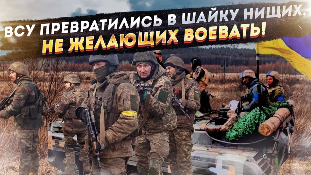 АРМИЯ БЕДНЫХ И ВОРОВ: из ВСУ бегут даже контрактники, а депутатам подняли зарплату до 200 тыс смотреть онлайн