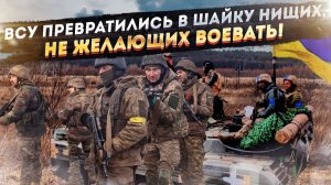 АРМИЯ БЕДНЫХ И ВОРОВ: из ВСУ бегут даже контрактники, а депутатам подняли зарплату до 200 тыс