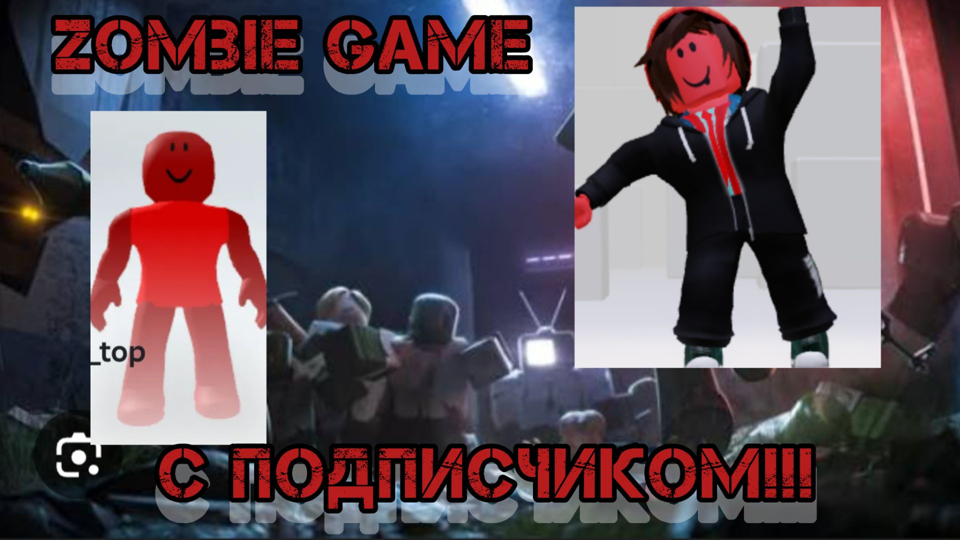 ИГРАЮ ZOMBIE GAME С ПОДПИСЧИКОМ смотреть онлайн