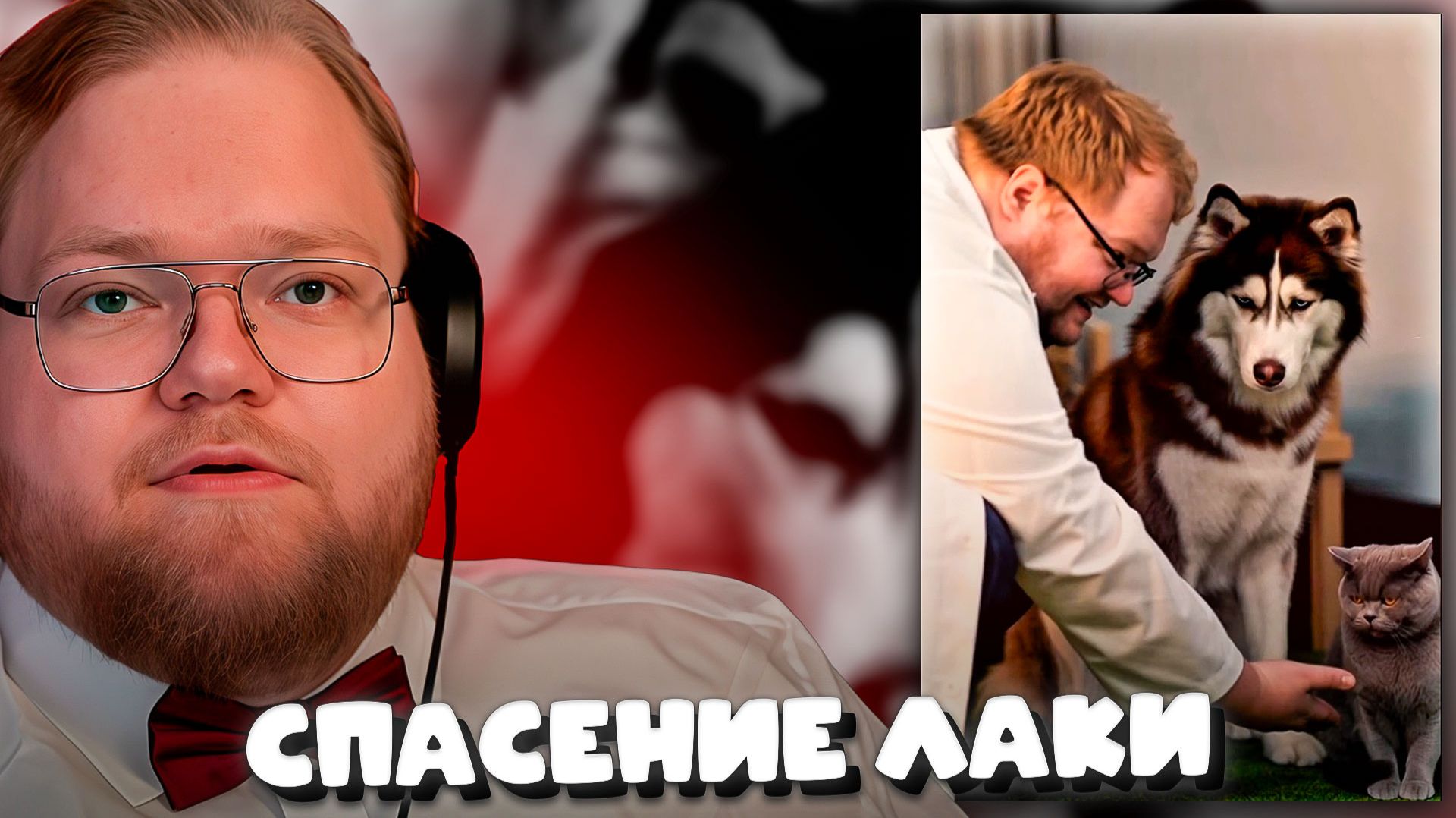 T2x2 СМОТРИТ ► T2X2 против SCP-ФОНДА (спасение Лаки 2) | нейрофильм смотреть онлайн